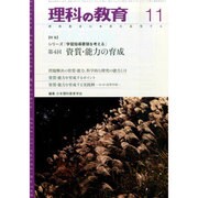 理科の教育 2014年 11月号 [雑誌]