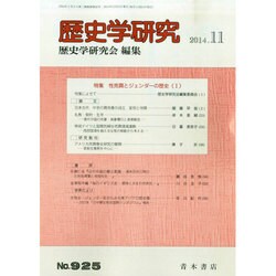 歴史学研究 2014年 11月号 [雑誌]