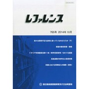 レファレンス 2014年 10月号 [雑誌]
