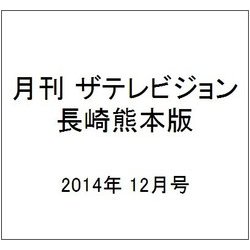 月刊 ザテレビジョン 長崎熊本版 2014年 12月号 [雑誌]