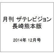 月刊 ザテレビジョン 長崎熊本版 2014年 12月号 [雑誌]