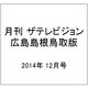 月刊 ザテレビジョン 広島島根鳥取版 2014年 12月号 [雑誌]