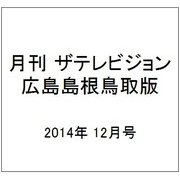 月刊 ザテレビジョン 広島島根鳥取版 2014年 12月号 [雑誌]