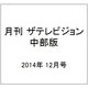 月刊 ザテレビジョン 中部版 2014年 12月号 [雑誌]