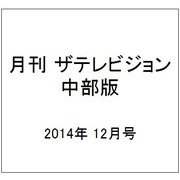 月刊 ザテレビジョン 中部版 2014年 12月号 [雑誌]