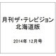 月刊ザ・テレビジョン北海道版 2014年 12月号 [雑誌]
