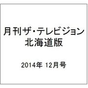 月刊ザ・テレビジョン北海道版 2014年 12月号 [雑誌]