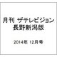 月刊 ザテレビジョン 長野新潟版 2014年 12月号 [雑誌]