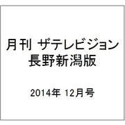 月刊 ザテレビジョン 長野新潟版 2014年 12月号 [雑誌]