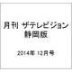 月刊 ザテレビジョン 静岡版 2014年 12月号 [雑誌]