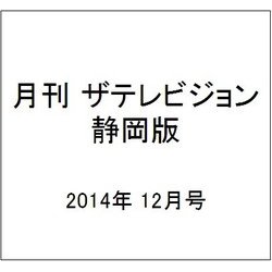 月刊 ザテレビジョン 静岡版 2014年 12月号 [雑誌]