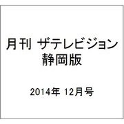 月刊 ザテレビジョン 静岡版 2014年 12月号 [雑誌]