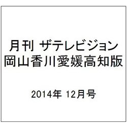 月刊 ザテレビジョン 岡山香川愛媛高知版 2014年 12月号 [雑誌]