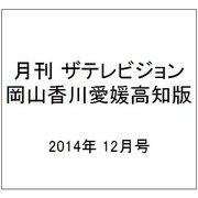 月刊 ザテレビジョン 岡山香川愛媛高知版 2014年 12月号 [雑誌]