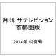 月刊 ザテレビジョン 首都圏版 2014年 12月号 [雑誌]
