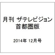 月刊 ザテレビジョン 首都圏版 2014年 12月号 [雑誌]