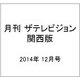 月刊 ザテレビジョン 関西版 2014年 12月号 [雑誌]