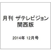 月刊 ザテレビジョン 関西版 2014年 12月号 [雑誌]