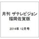 月刊 ザテレビジョン 福岡佐賀版 2014年 12月号 [雑誌]