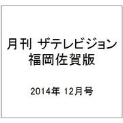 月刊 ザテレビジョン 福岡佐賀版 2014年 12月号 [雑誌]