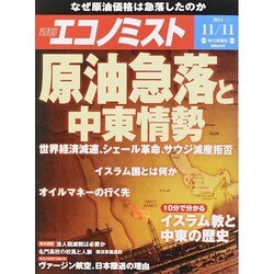 週刊 エコノミスト 2014年 11/11号 [雑誌]