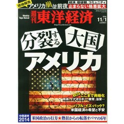 週刊 東洋経済 2014年 11/1号 [雑誌]