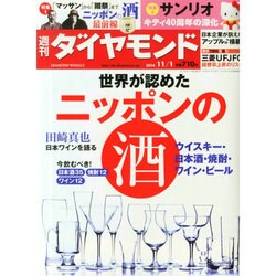 週刊 ダイヤモンド 2014年 11/1号 [雑誌]