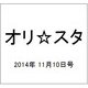 オリ☆スタ 2014年 11/10号 [雑誌]