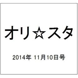 オリ☆スタ 2014年 11/10号 [雑誌]