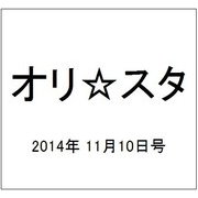 オリ☆スタ 2014年 11/10号 [雑誌]