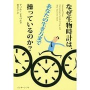 なぜ生物時計は、あなたの生き方まで操っているのか? [単行本]