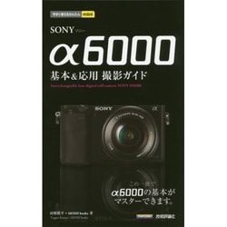 SONY α6000基本&応用撮影ガイド(今すぐ使えるかんたんmini) [単行本]