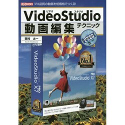 VideoStudio動画編集テクニック―プロ品質の動画を低価格でつくる!(I・O BOOKS) [単行本]