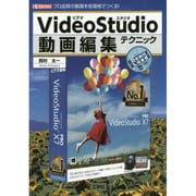 VideoStudio動画編集テクニック―プロ品質の動画を低価格でつくる!(I・O BOOKS) [単行本]