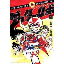 オリジナル版 ゲッターロボ<１>(その他) [単行本]