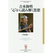 吉本隆明―"心"から読み解く思想(フィギュール彩〈20〉) [全集叢書]