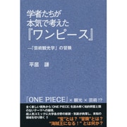 学者たちが本気で考えた『ワンピース』―「芸術観光学」の冒険 [単行本]