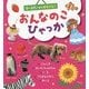 おんなのこひゃっか(0～3さいまでまるごと!) [絵本]
