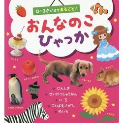 おんなのこひゃっか(0～3さいまでまるごと!) [絵本]