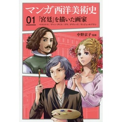 マンガ西洋美術史〈01〉「宮廷」を描いた画家―ベラスケス/ヴァン・ダイク/ゴヤ/ダヴィッド/ヴィジェ=ルブラン [単行本]