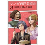 マンガ西洋美術史〈01〉「宮廷」を描いた画家―ベラスケス/ヴァン・ダイク/ゴヤ/ダヴィッド/ヴィジェ=ルブラン [単行本]