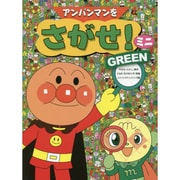 アンパンマンをさがせ!ミニGREEN [絵本]