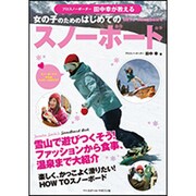 プロスノーボーダー田中幸が教える女の子のためのはじめてのスノーボード [単行本]