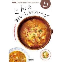 NHK「きょうの料理ビギナーズ」ABCブック 決め手は素材の組み合わせ！ ぐんとおいしいスープ (生活実用シリーズ) [ムックその他]