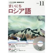 NHK CD ラジオ まいにちロシア語 2014年11月号