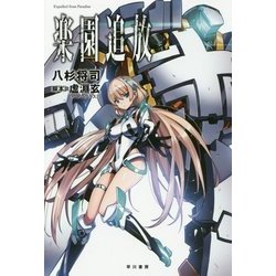 楽園追放―Expelled from Paradise(ハヤカワ文庫JA) [文庫]