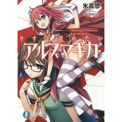 今すぐ辞めたいアルスマギカ(富士見ファンタジア文庫) [文庫]