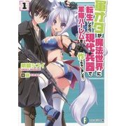 軍オタが魔法世界に転生したら、現代兵器で軍隊ハーレムを作っちゃいました!?〈1〉(富士見ファンタジア文庫) [文庫]