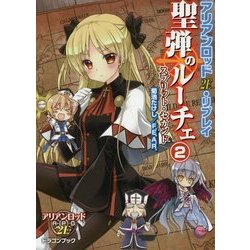 聖弾のルーチェ〈2〉スプリット・セカンド―アリアンロッド2E・リプレイ(富士見ドラゴンブック) [文庫]