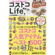 もっとクチコミ!コストコLifeポケット－最新人気アイテムベスト500（Gakken Mook GetNavi BEST BUYシリーズ） [ムックその他]
